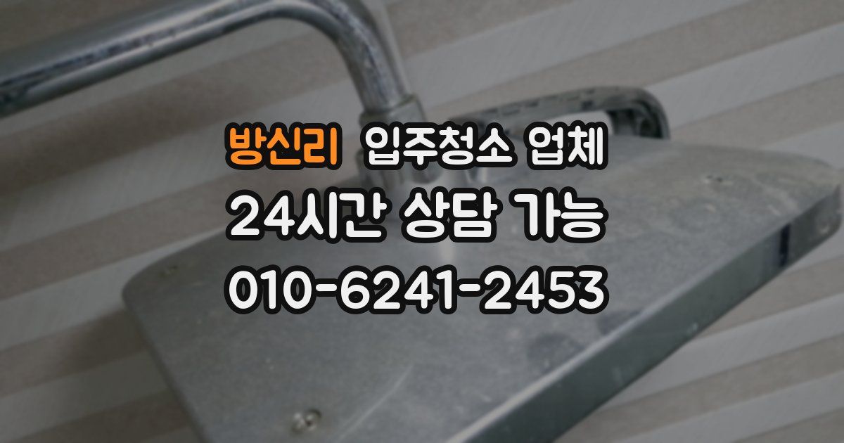 방신리 입주청소 업체