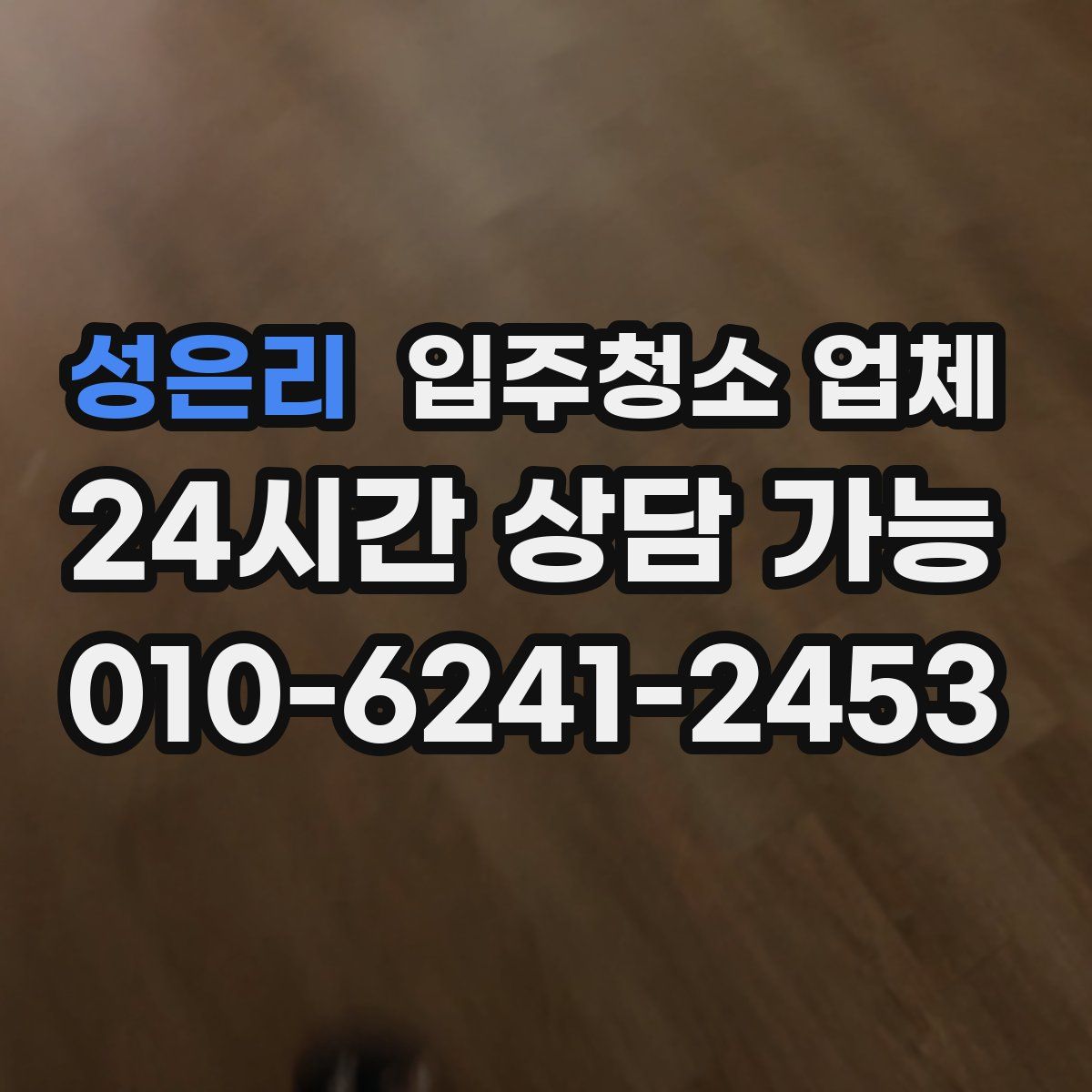 성은리 입주청소 업체