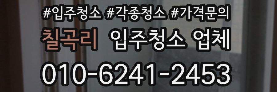 칠곡리 입주청소 업체