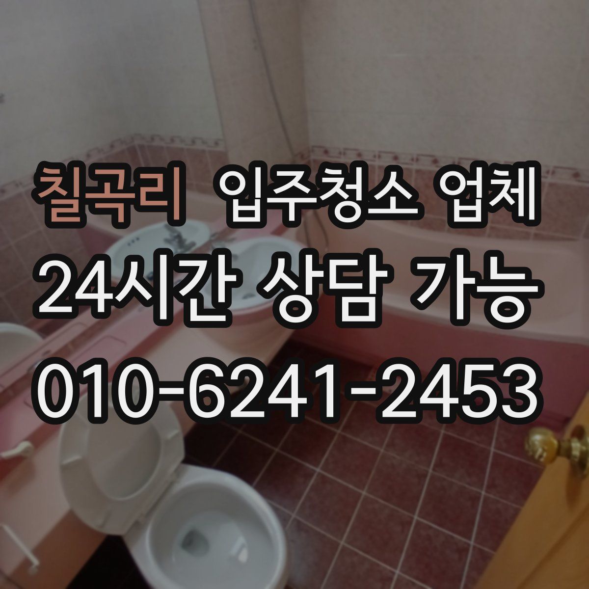 칠곡리 입주청소 업체