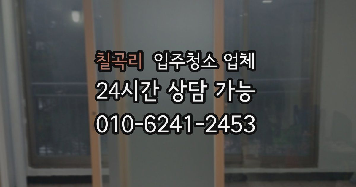 칠곡리 입주청소 업체