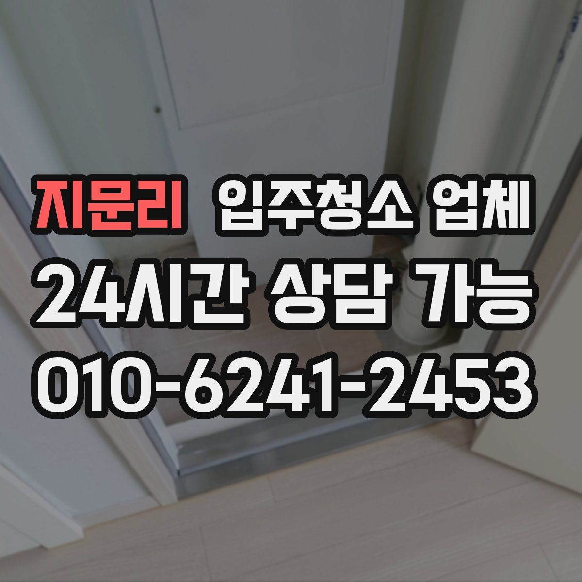 지문리 입주청소 업체