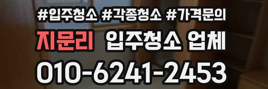 지문리 입주청소 업체