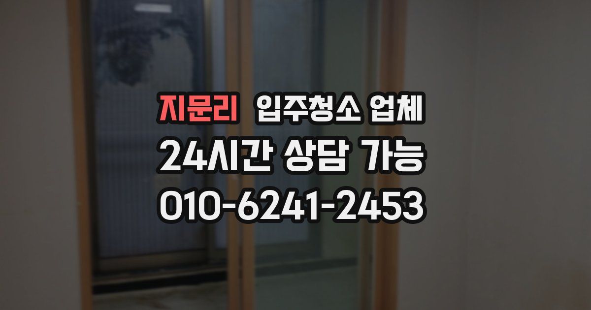 지문리 입주청소 업체