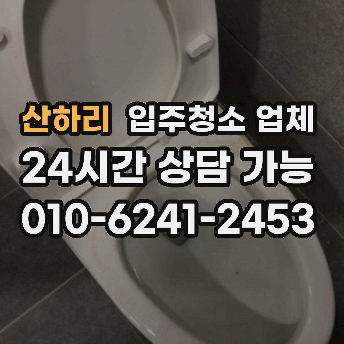 산하리 입주청소 업체