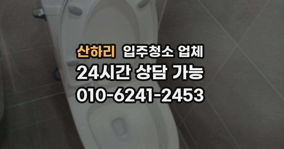 산하리 입주청소 업체