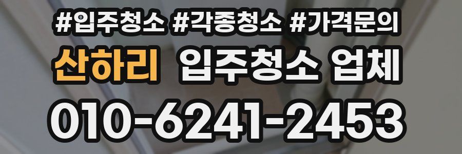 산하리 입주청소 업체