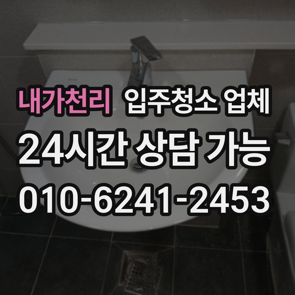 내가천리 입주청소 업체