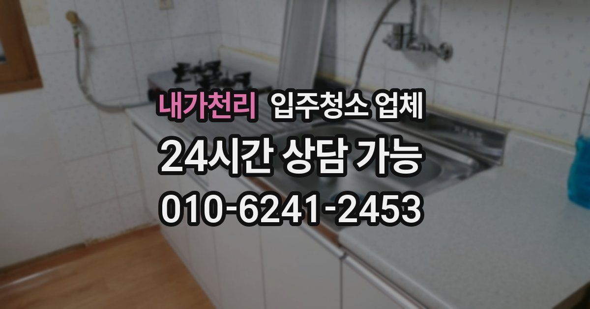 내가천리 입주청소 업체