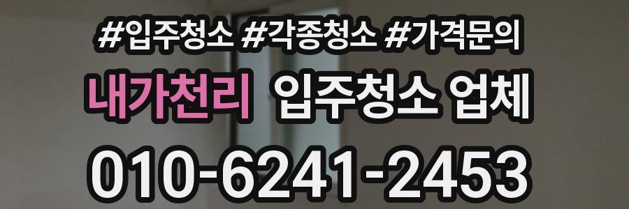 내가천리 입주청소 업체