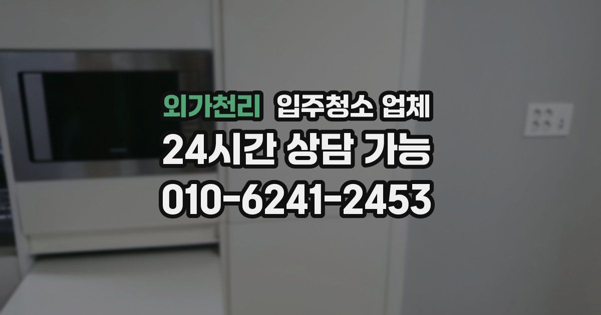 외가천리 입주청소 업체
