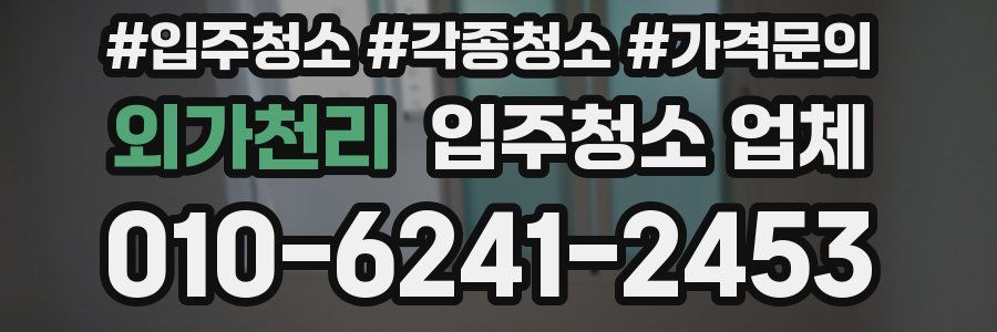 외가천리 입주청소 업체