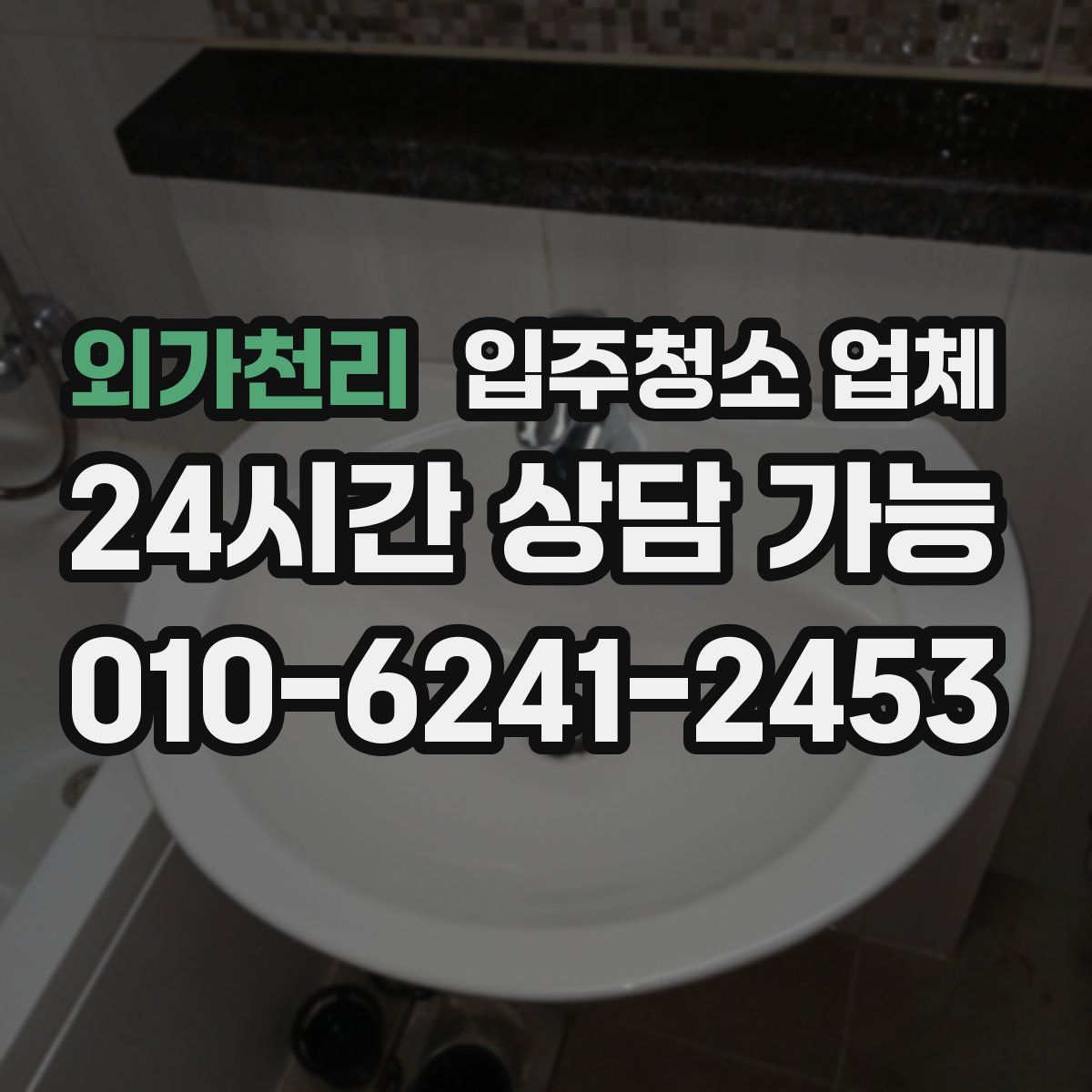외가천리 입주청소 업체