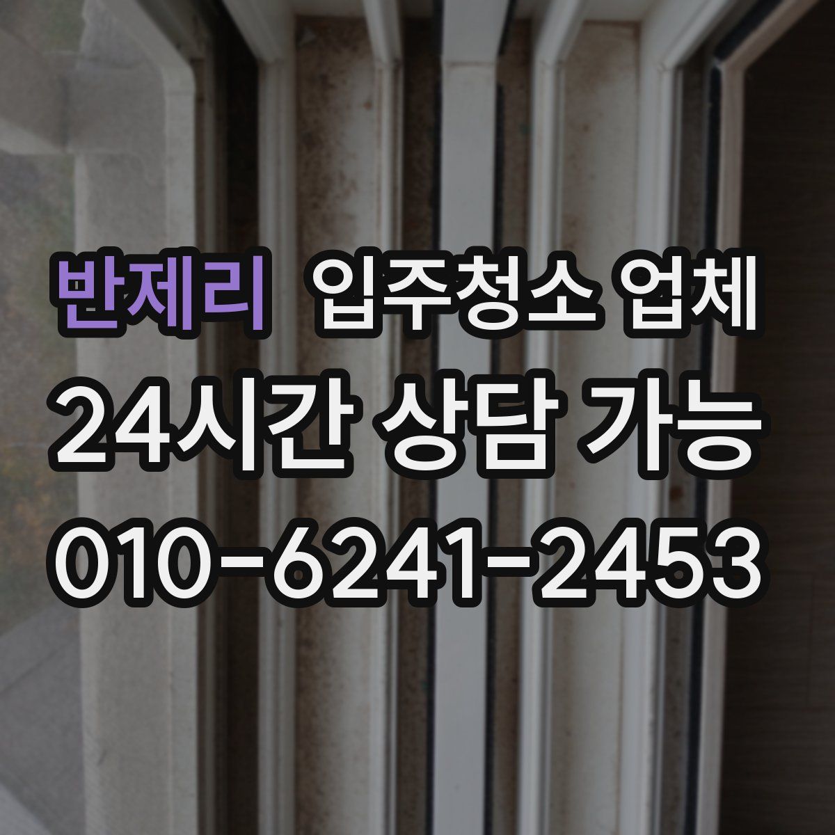 반제리 입주청소 업체