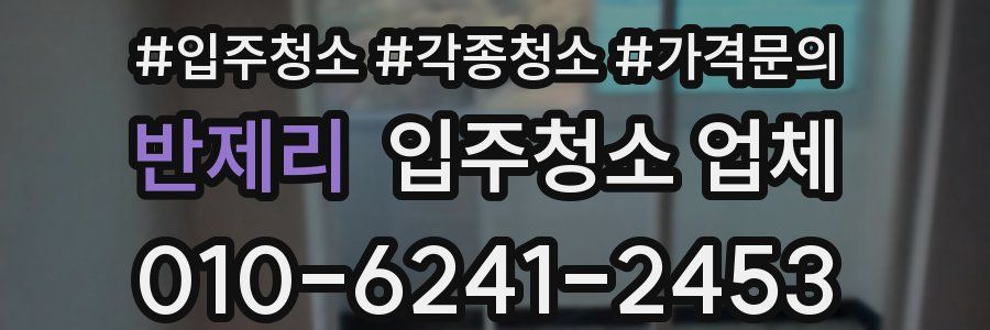 반제리 입주청소 업체
