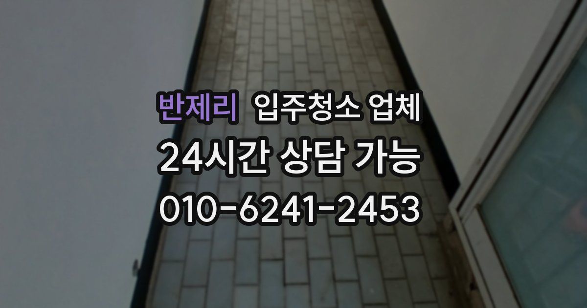 반제리 입주청소 업체