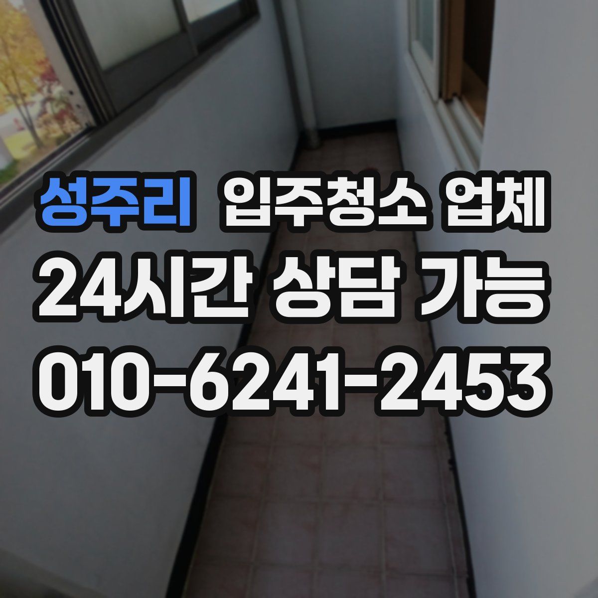 성주리 입주청소 업체