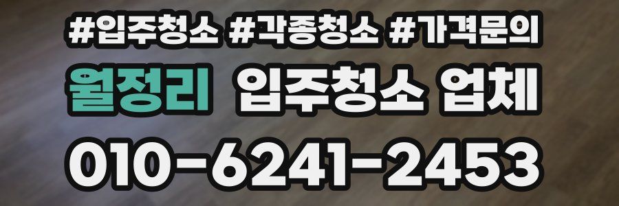 월정리 입주청소 업체