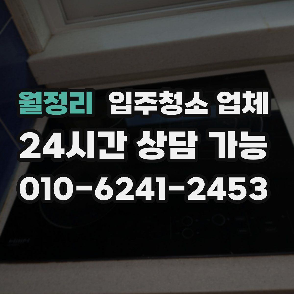 월정리 입주청소 업체