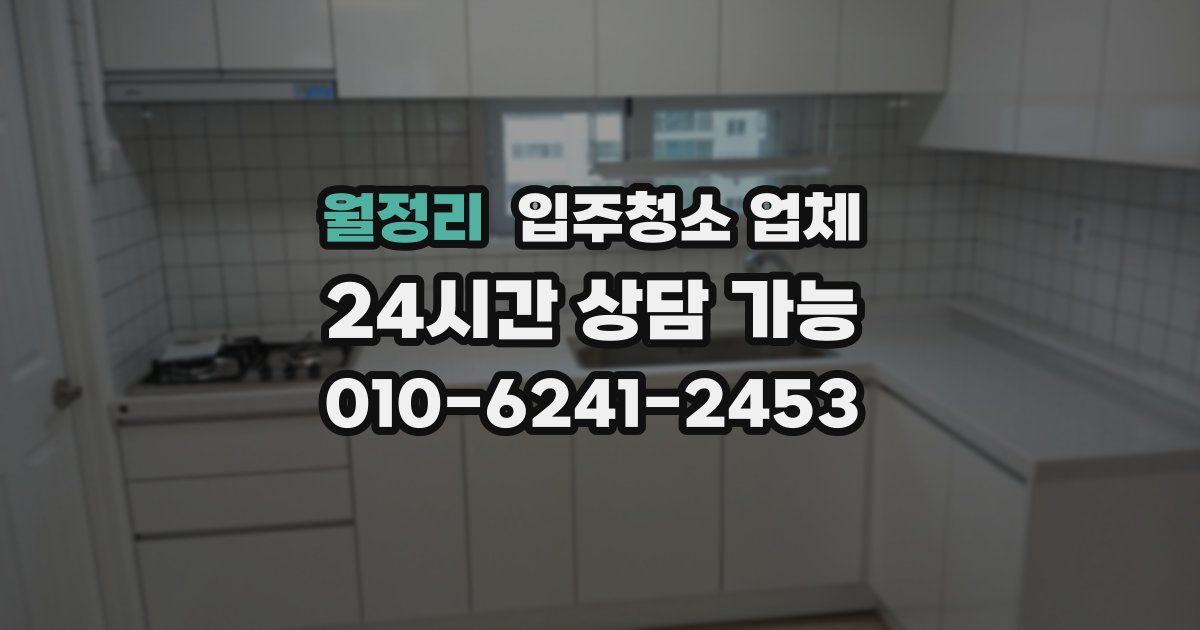 월정리 입주청소 업체