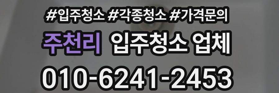 주천리 입주청소 업체