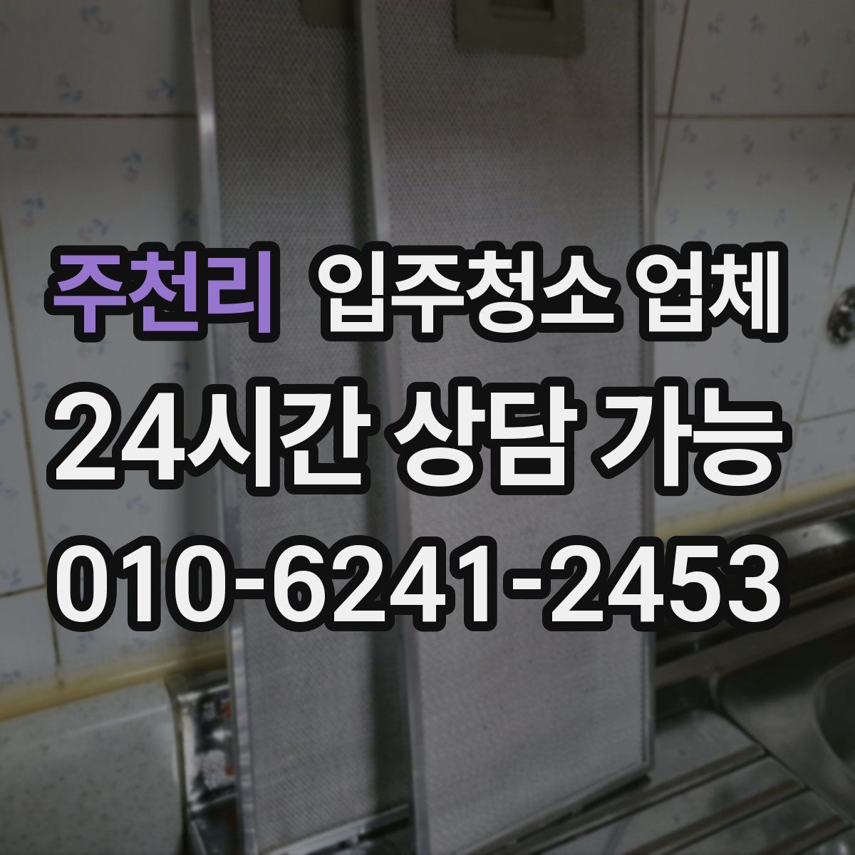주천리 입주청소 업체