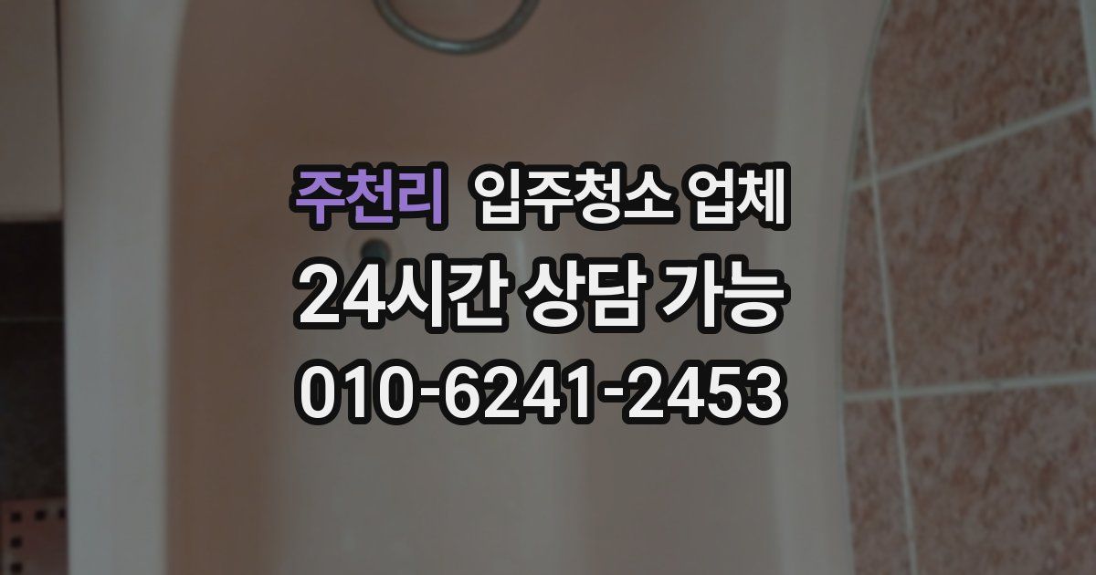 주천리 입주청소 업체