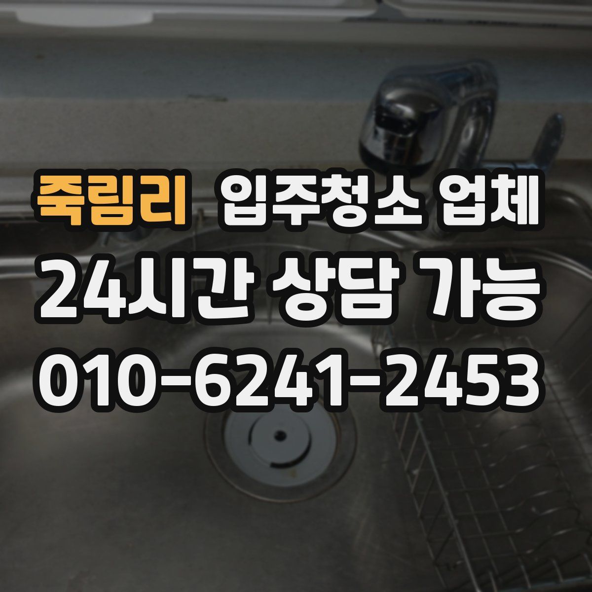 죽림리 입주청소 업체