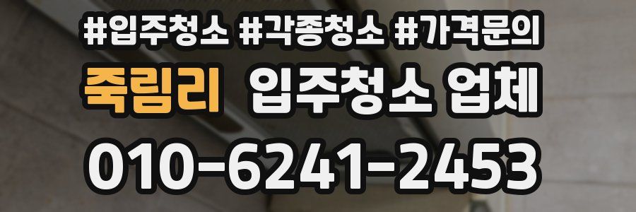 죽림리 입주청소 업체