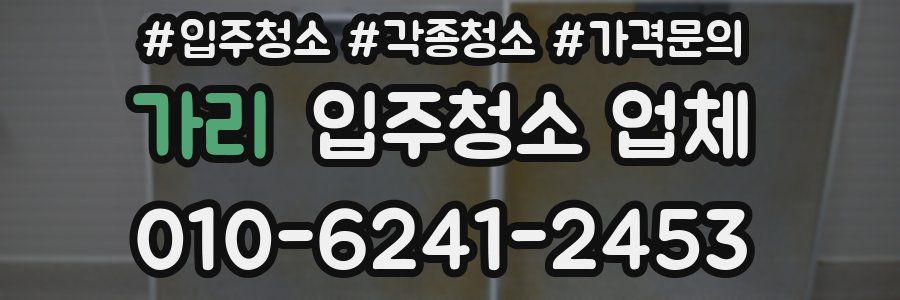 가리 입주청소 업체