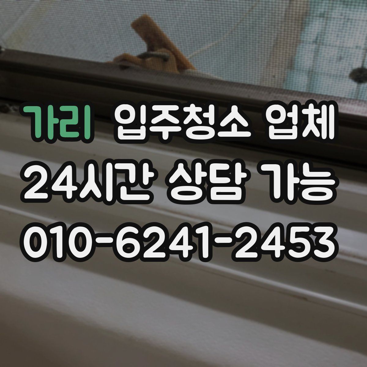 가리 입주청소 업체
