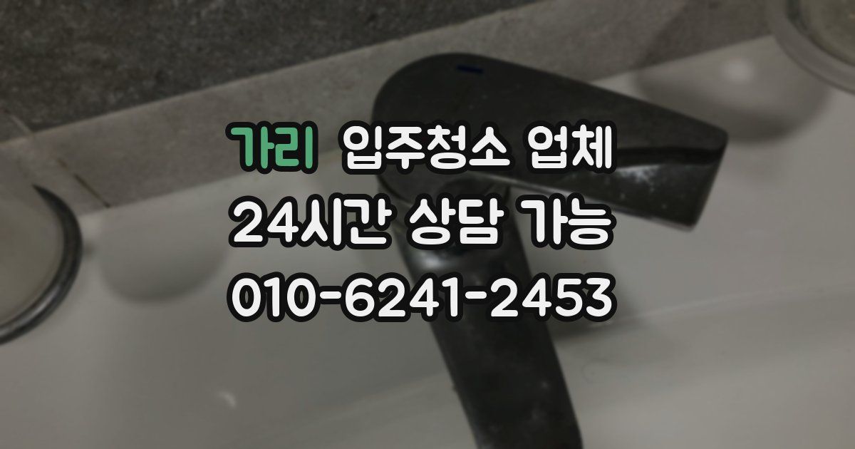 가리 입주청소 업체