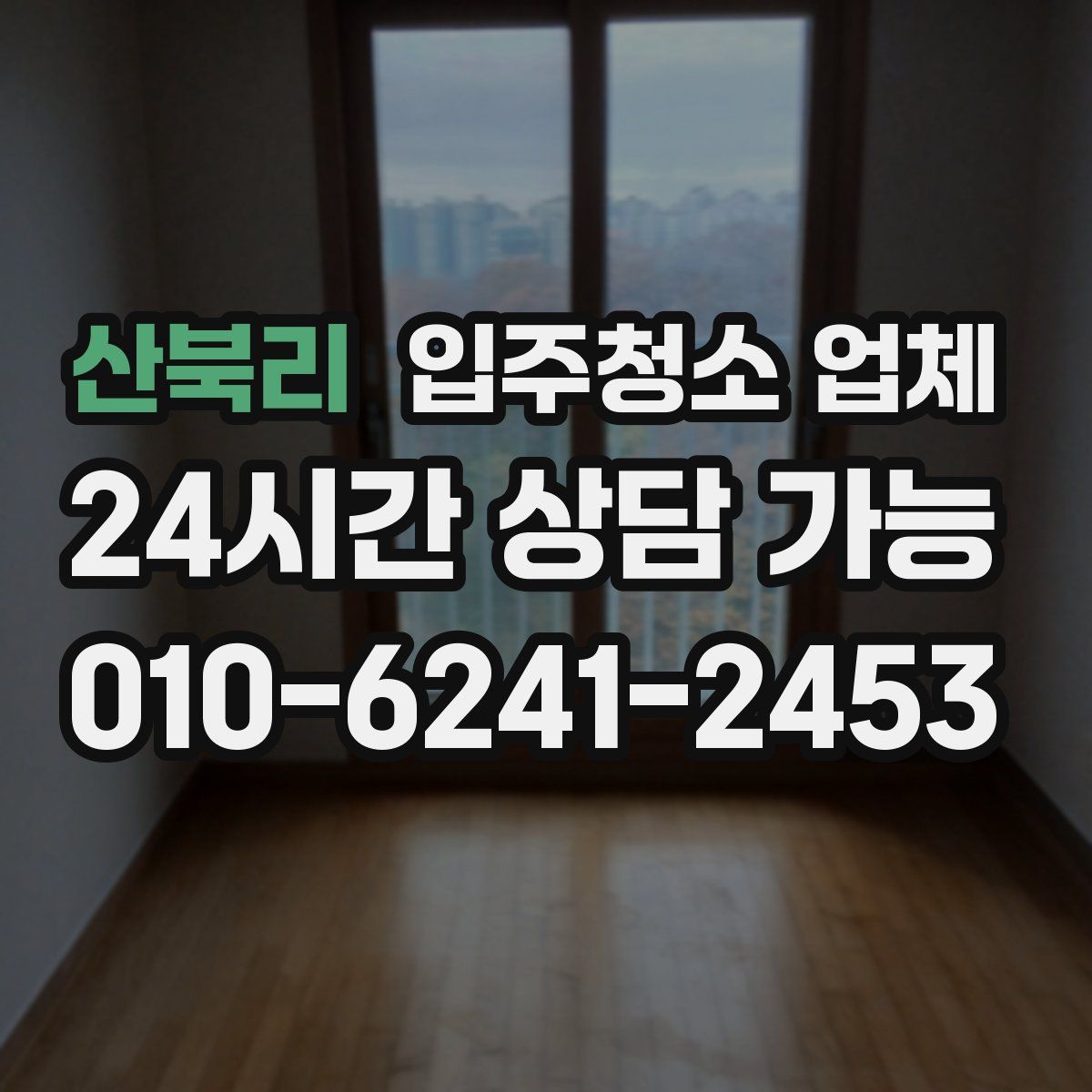 산북리 입주청소 업체