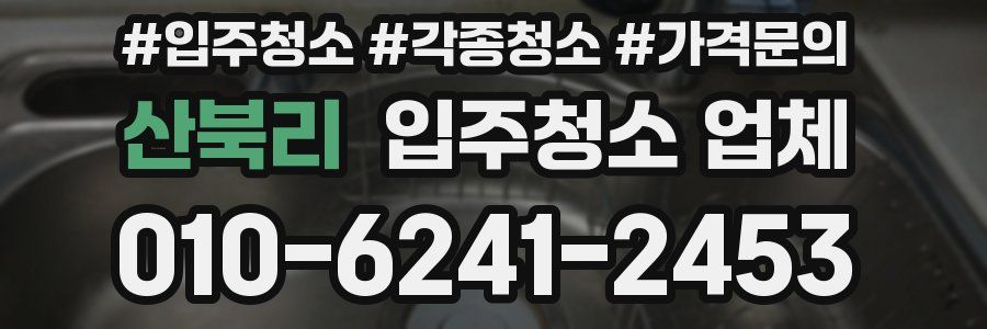 산북리 입주청소 업체