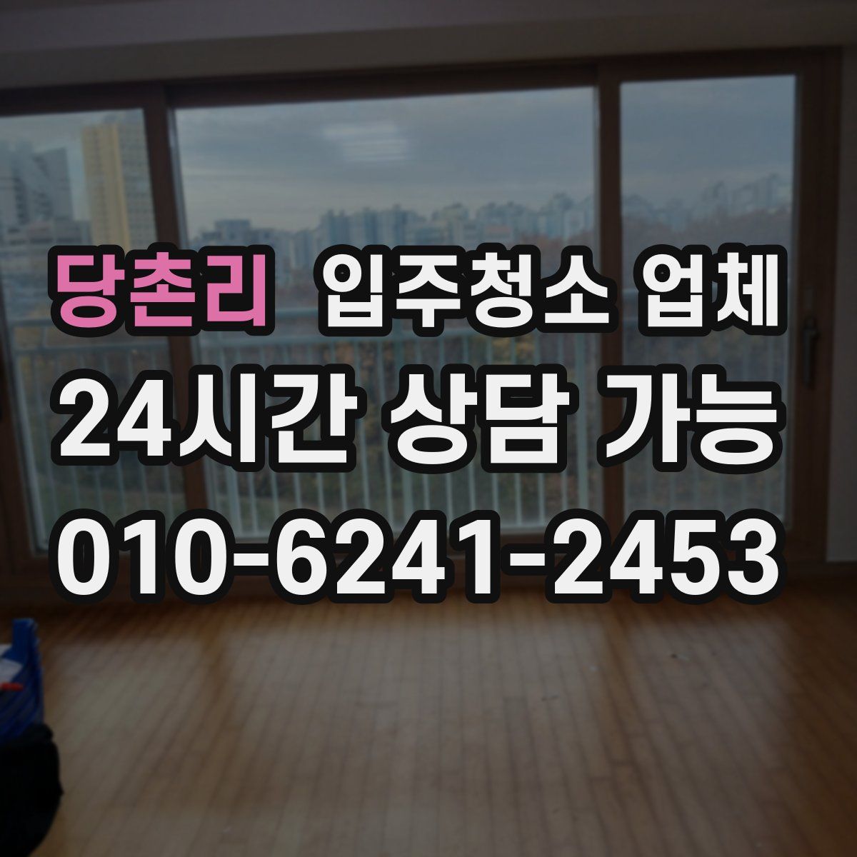 당촌리 입주청소 업체