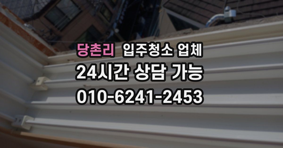 당촌리 입주청소 업체
