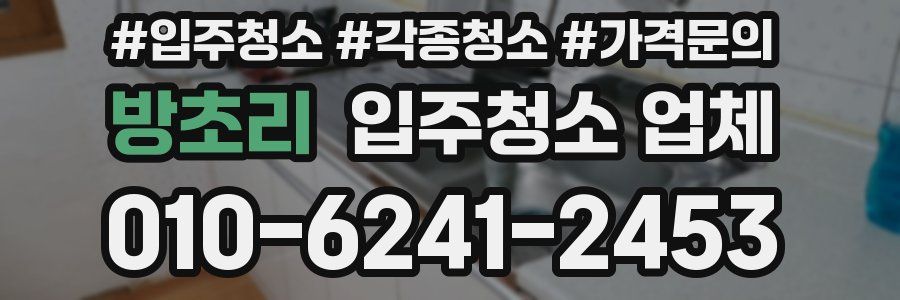 방초리 입주청소 업체