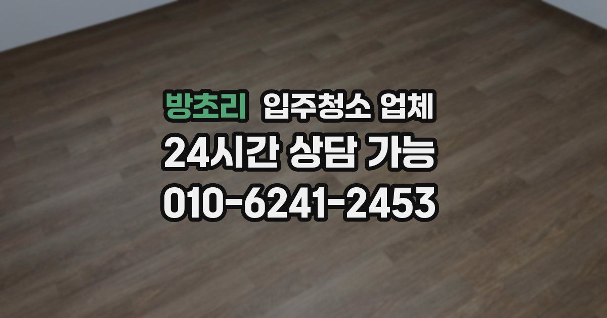 방초리 입주청소 업체