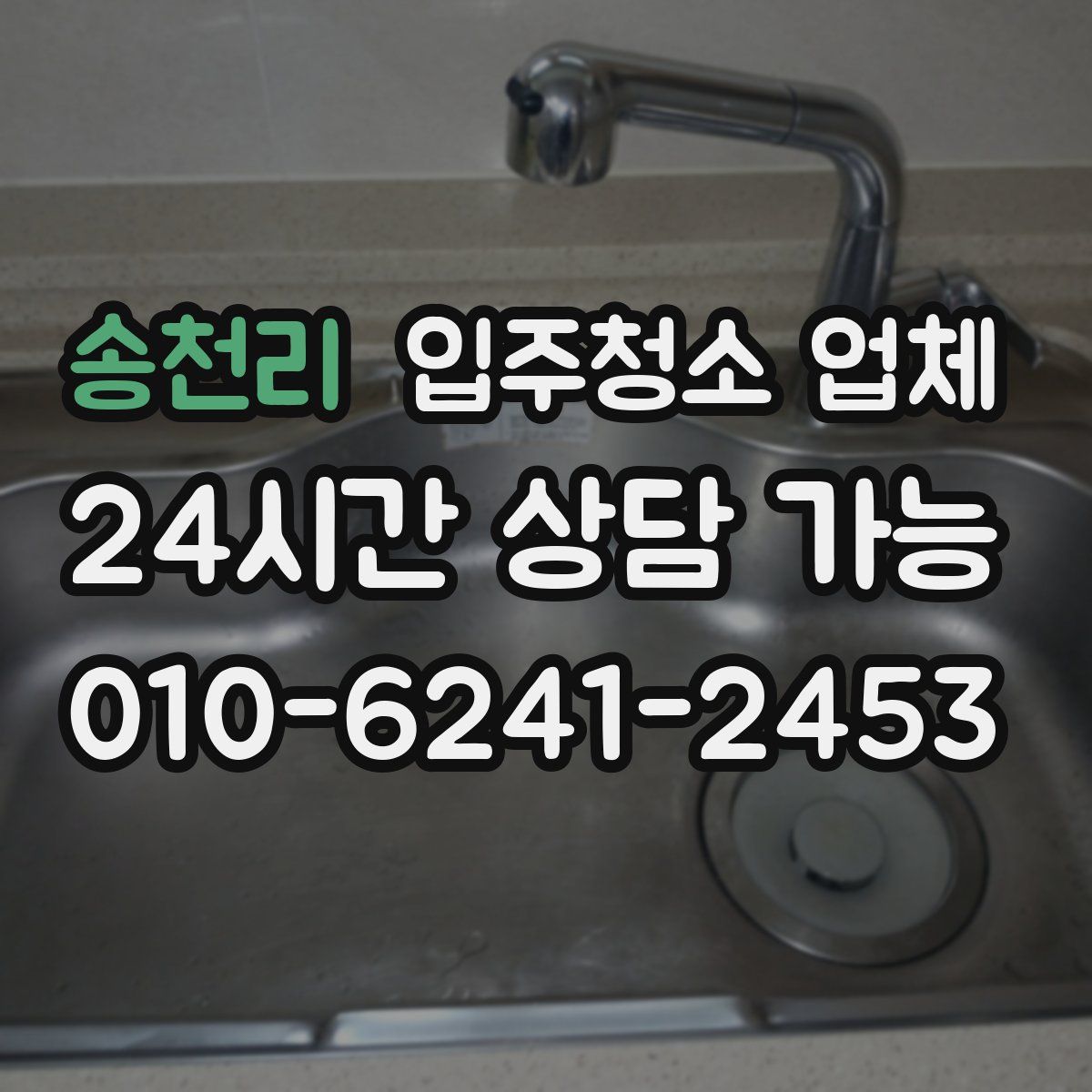 송천리 입주청소 업체