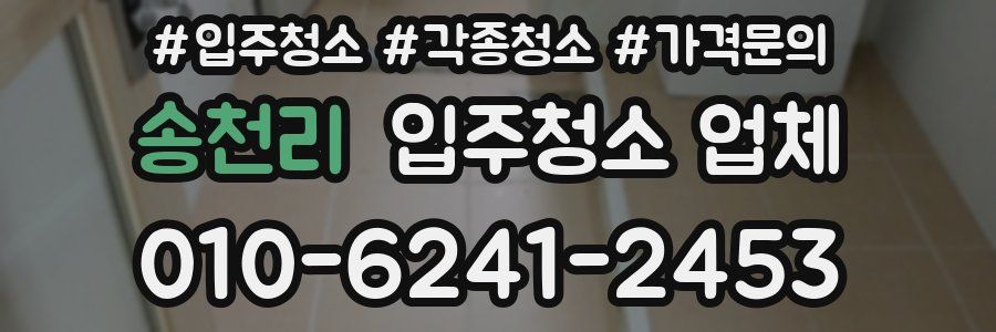 송천리 입주청소 업체