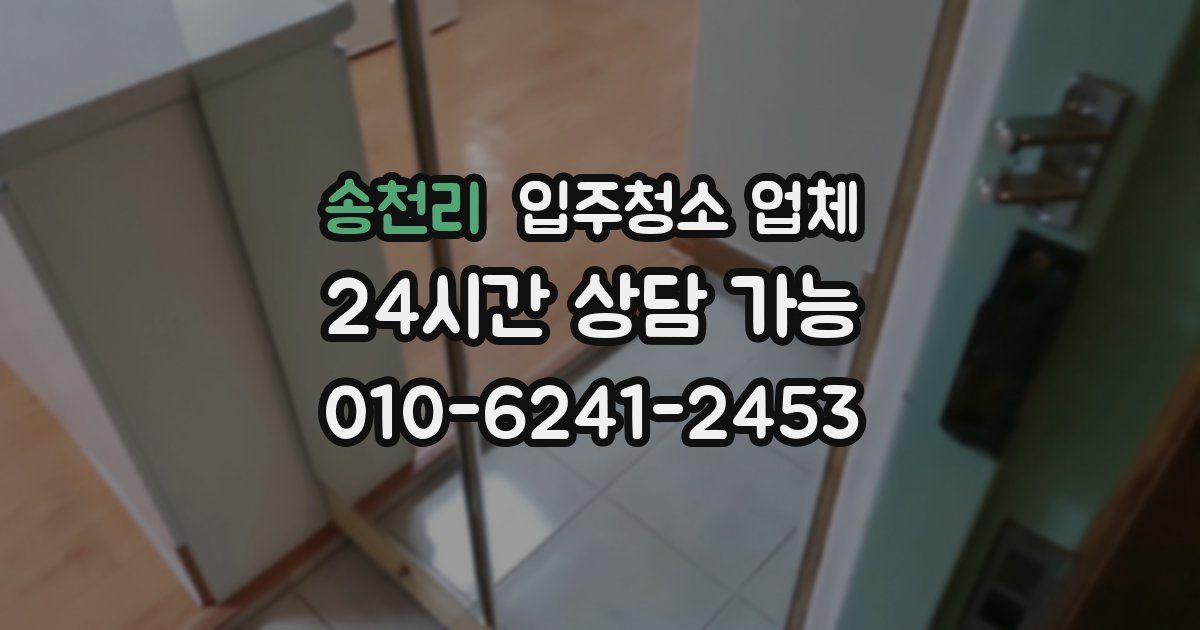 송천리 입주청소 업체