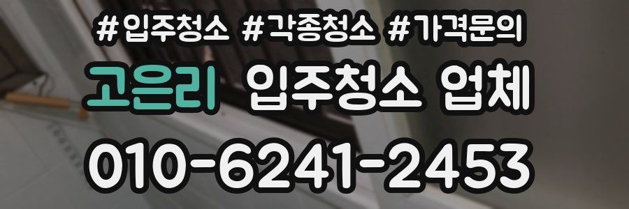 고은리 입주청소 업체