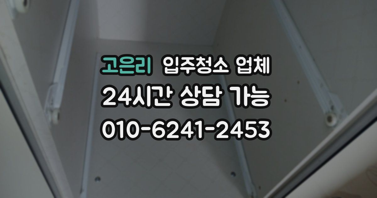 고은리 입주청소 업체
