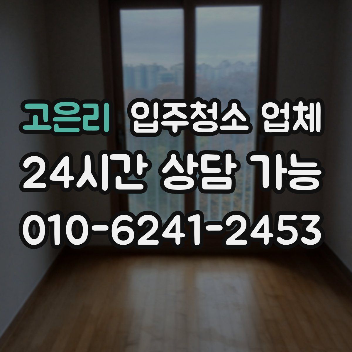 고은리 입주청소 업체