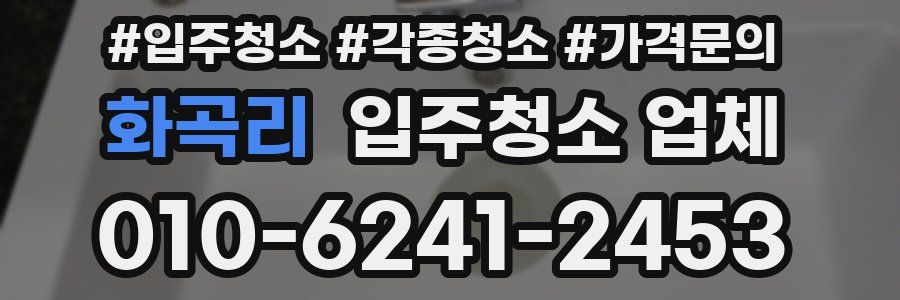 화곡리 입주청소 업체