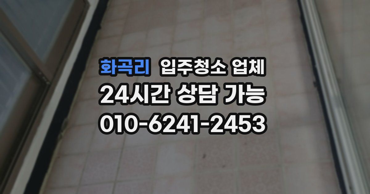 화곡리 입주청소 업체