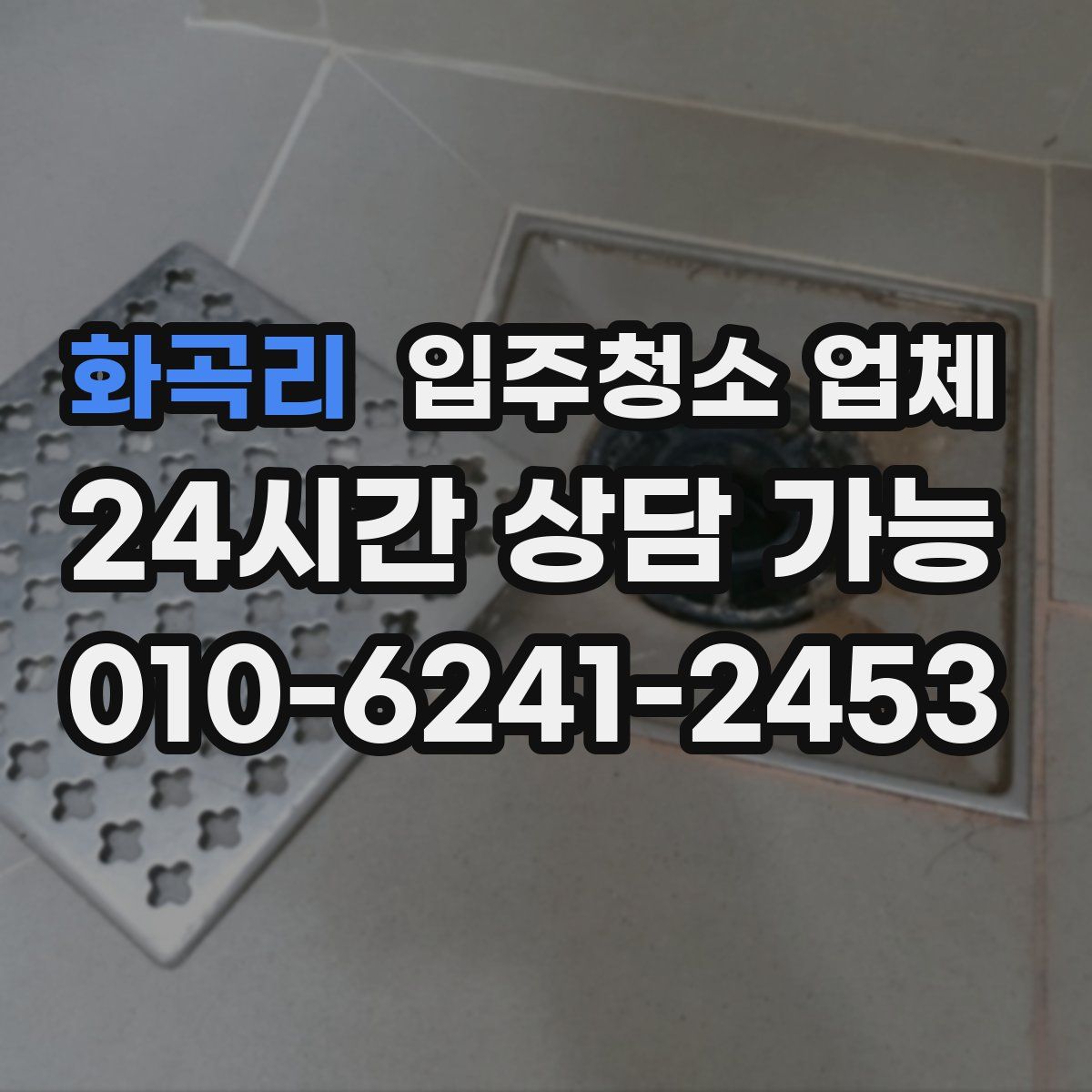 화곡리 입주청소 업체