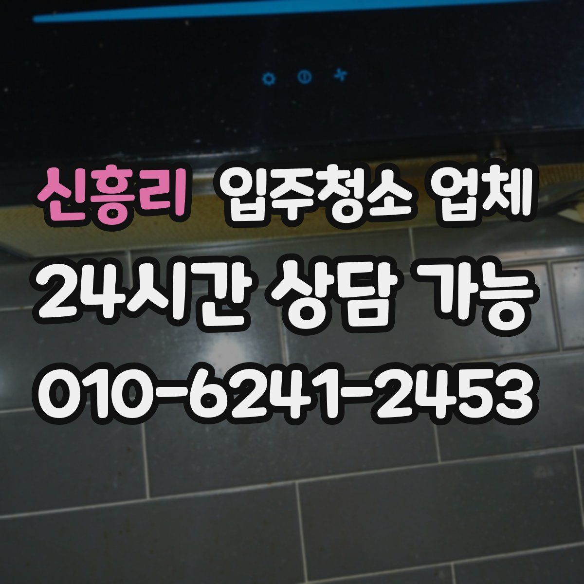 신흥리 입주청소 업체