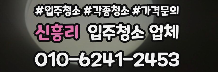 신흥리 입주청소 업체