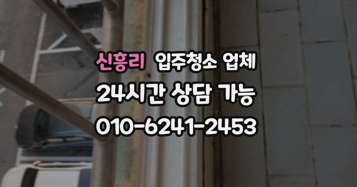 신흥리 입주청소 업체
